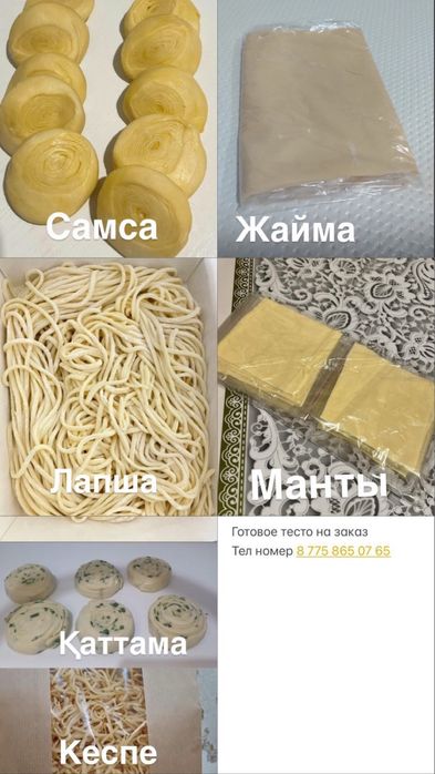 Дайын камыр. Тесто, жайма