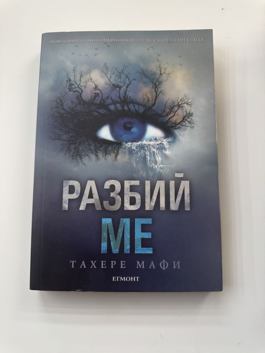 Книга-Разбий ме/Тахери Мафи