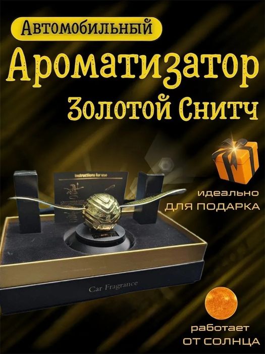 Аромадиффузор освежитель Снич