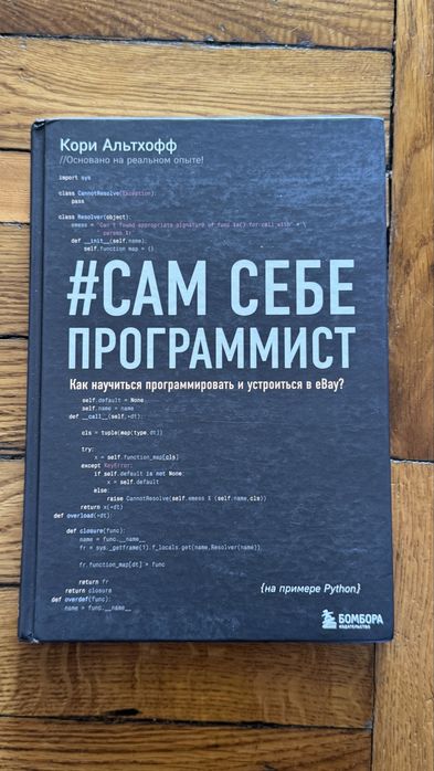 Сам себе программист Кори Альтхофф