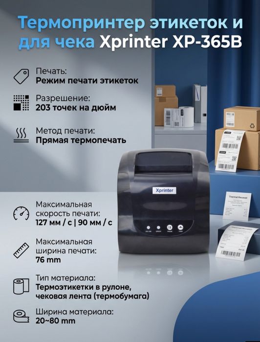 Принтер для штрих-кода этикеток Xprinter XP-365B