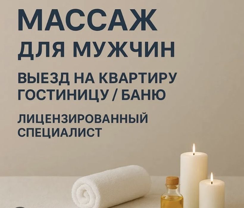 Массаж у себя и на выезд