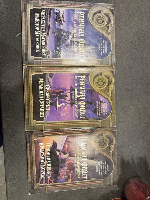 Продават се две поредици от Реймънд Фийст.