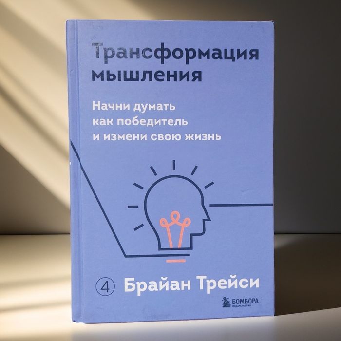 Книга"Трансформация
мышления"
Брайан Трейси