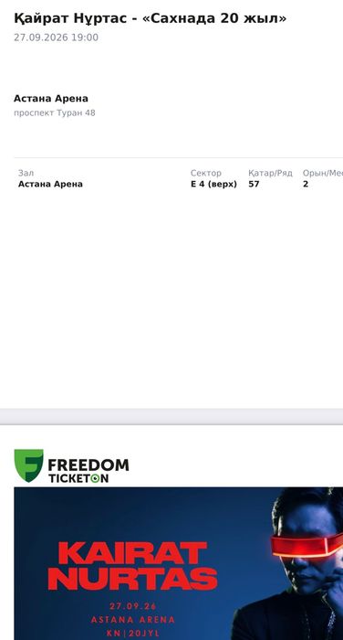 2 Билета на Концерт Қайрата Нұртаса