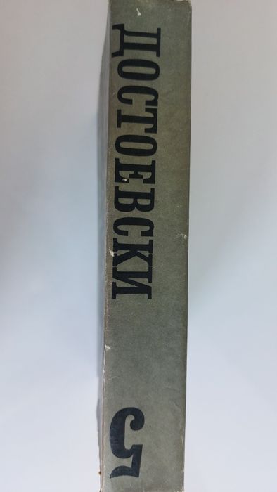 Достоевски, том 2, 3, 4, 8, 9