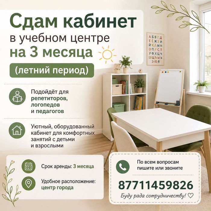 Сдам кабинет в учебном центре