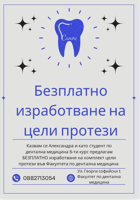 Безплатни дентални услуги