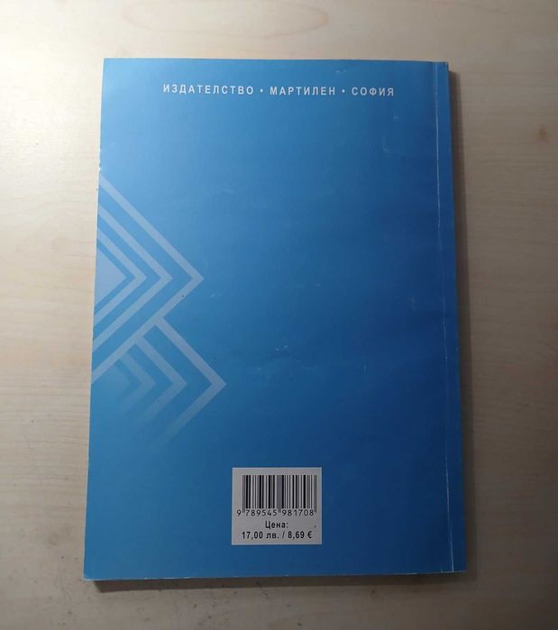 Учебник по Икономика за 10 клас- Мартилен