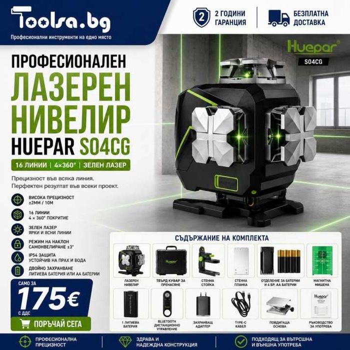 4D лазерен нивелир Huepar S04CG + ПОДАРЪК ВТОРА БАТЕРИЯ