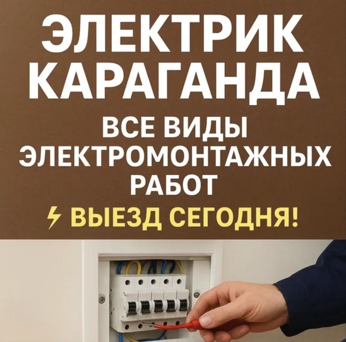 Электрик 24/7 Караганда