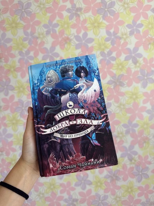Книги "Школа добра и зла"