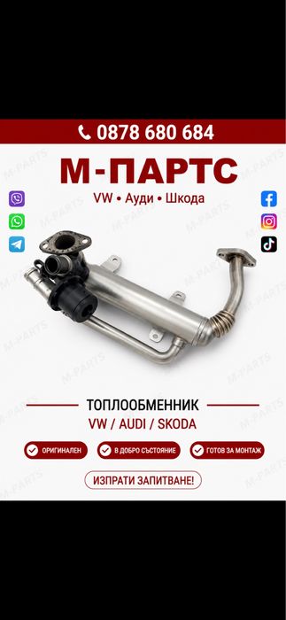 Топлообменик за Vw,Audi,SkodaSeat