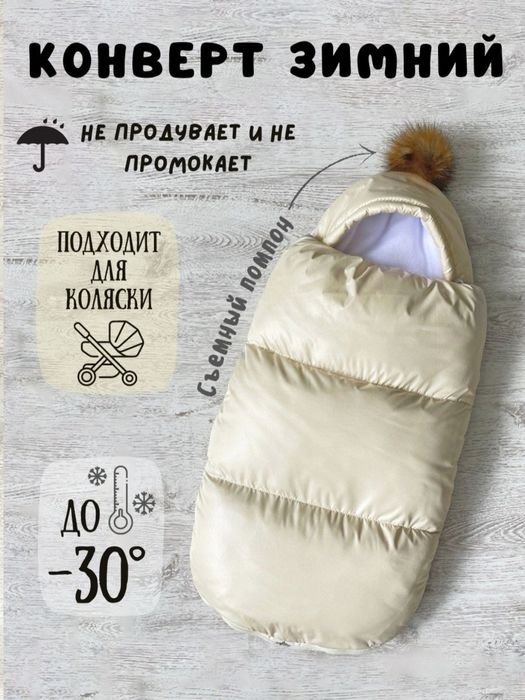 Продам Конверт зимний