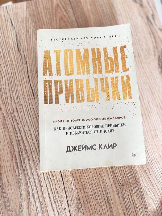 Атомные привычки