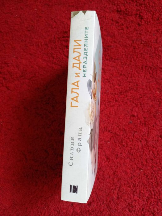 Силвия Франк, Гала и Дали Неразделните, 2022г.