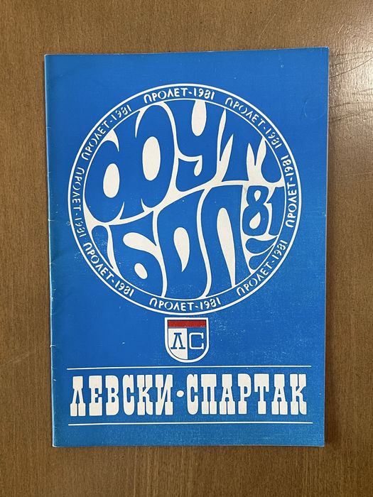 Футболни програмки ЛЕВСКИ. Програми и списания ЛЕВСКИ СПАРТАК