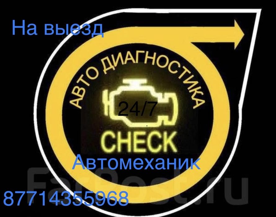 Автоэлектрик, автомеханик, моторист на выезд