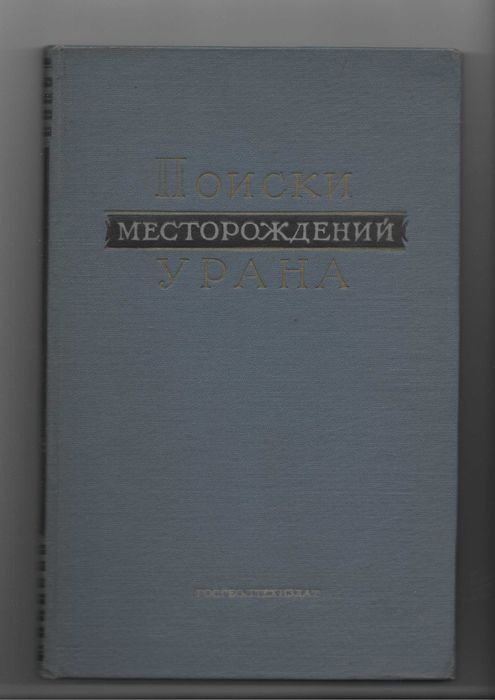 Книга. Поиски месторождений урана.  1957