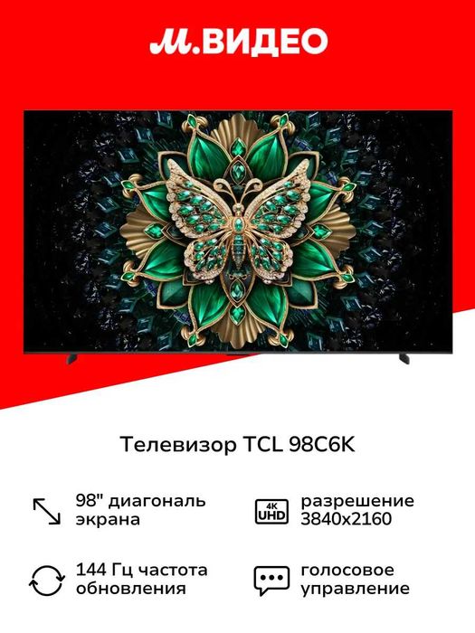 Телевизор TCL 98C6K VA| 98″| 4K UltraHD, 3840×2160
