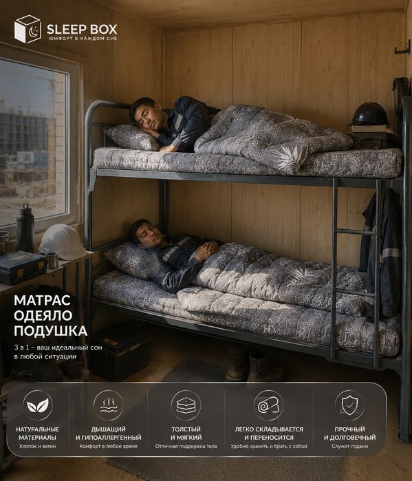 Матрас + Одеяло + Подушка 3 в 1 | Для рабочих | Доставка