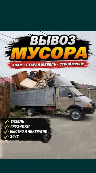 Вывоз хлам Звоните