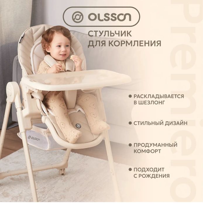 Сиул для кормления Olsson бежевый