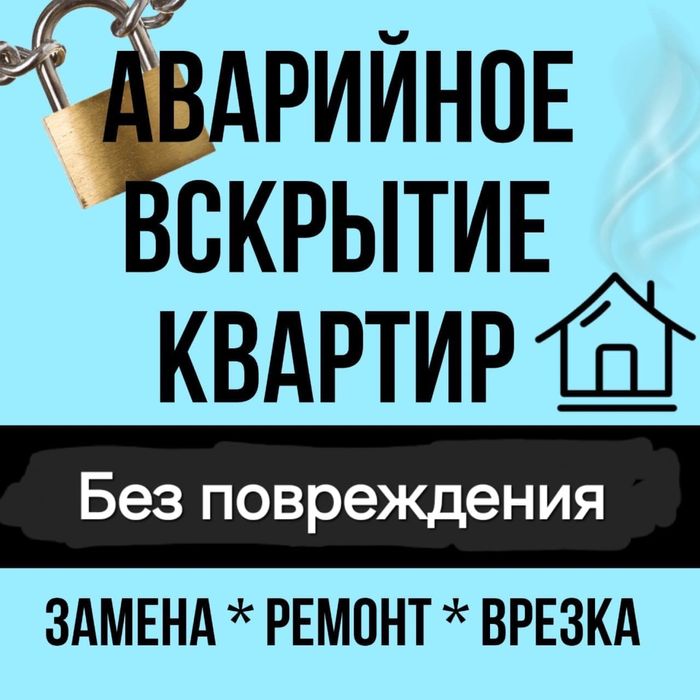 Вскрытие Квартир и Авто Актау Медвежатник