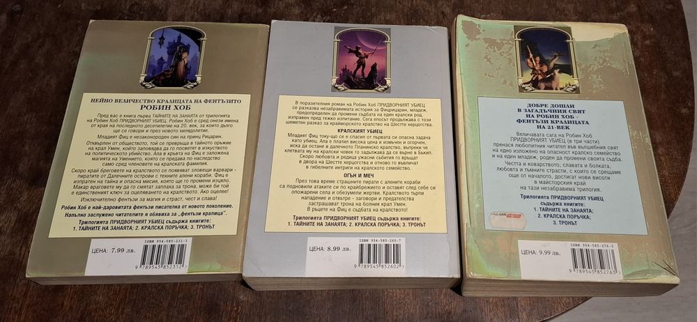 Робин Хоб - Придворният Убиец