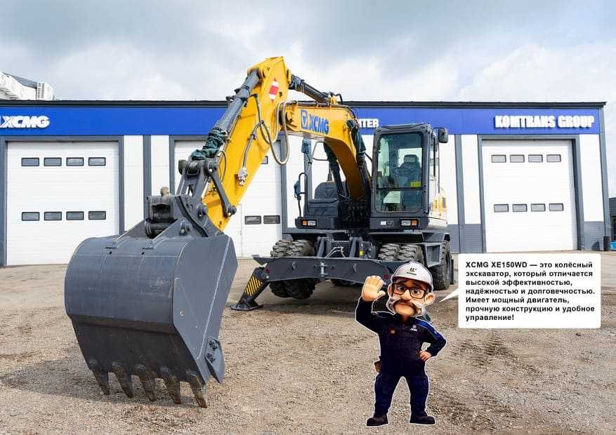 XCMG XE150WD Экскаватор колесный 0,6 куб в наличии