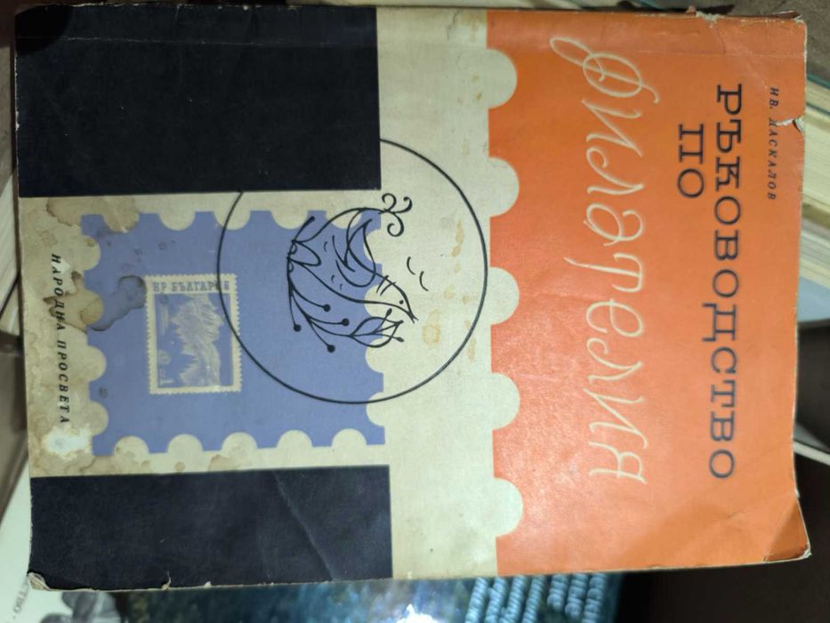 книги за филателисти