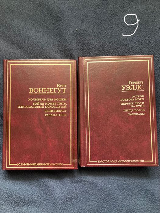 Книги на руски език: Воннегут, Уэллс, Стругацкие