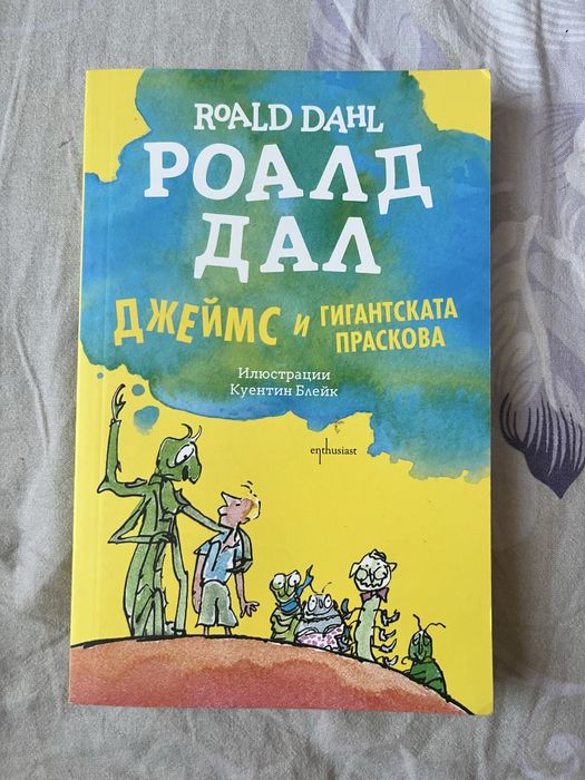 Книга: “Джеймс и гигантската праскова”