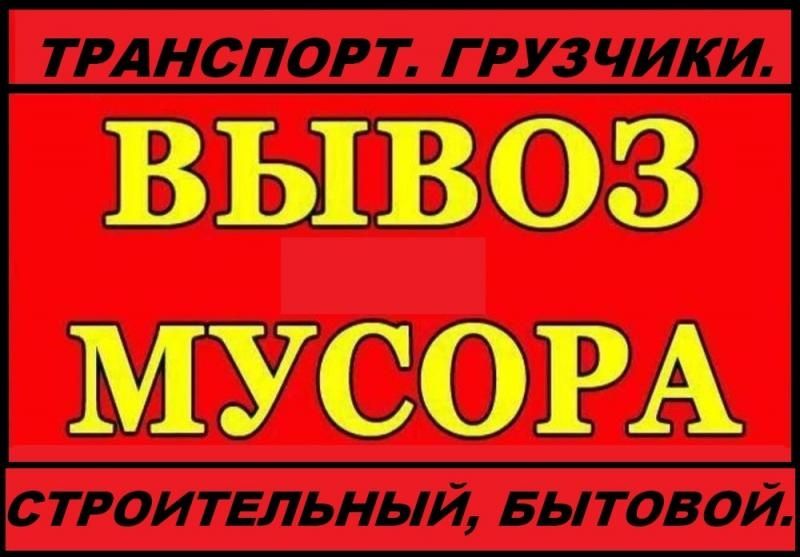 Вывоз мусор дёшево