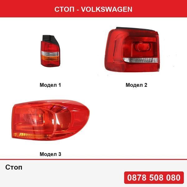 Стоп за Volkswagen Transporter (T5)/Multivan 04.2003-10.2009,Touran 07.2010- ,Tiguan (5N2) 04.2011- Транспортер , Тигуан