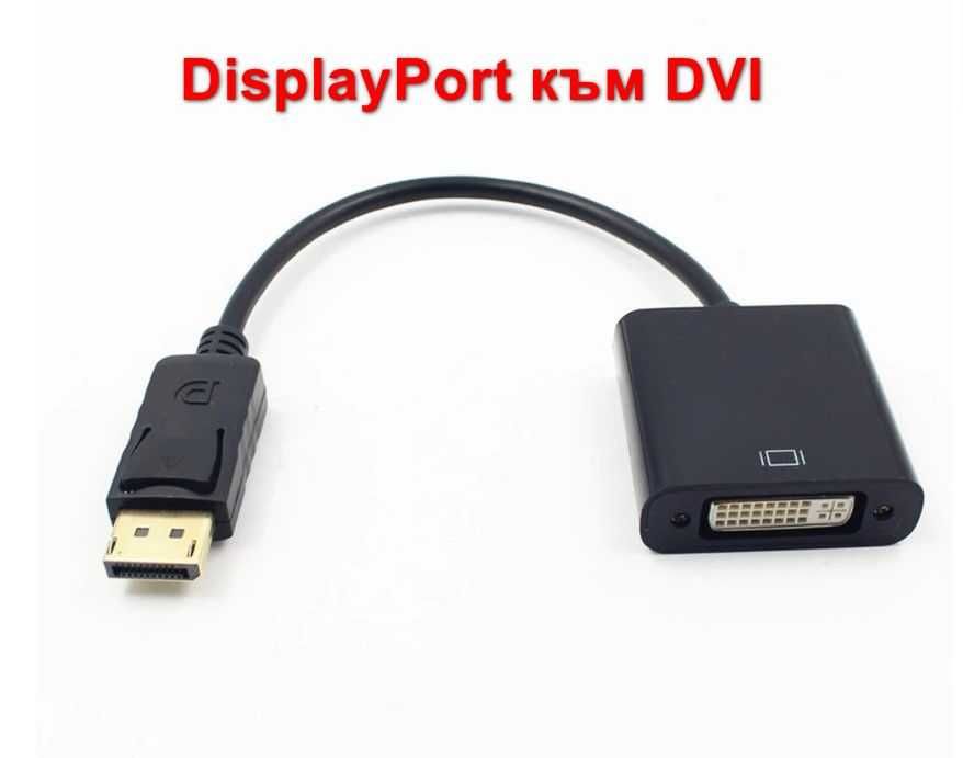 Преходник/кабел DisplayPort DP към HDMI, DVI, VGA + Гаранция
