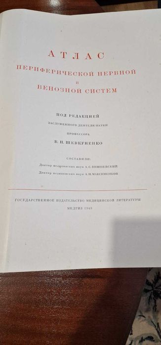 Медицински АТЛАС от 1949 г.