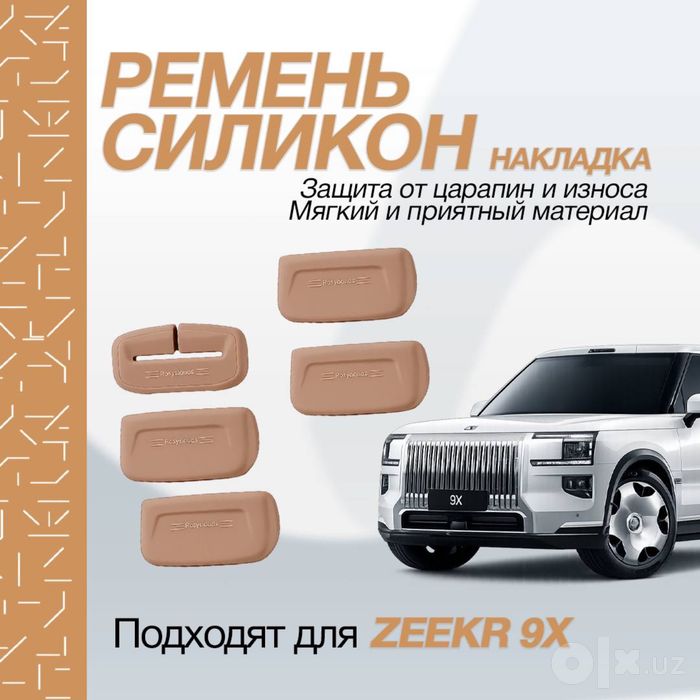 Силиконовая накладка для защиты ремней безопасности Zeekr 9X