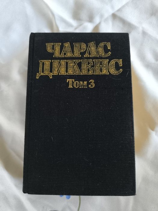 Чарлс Дикенс-Роман