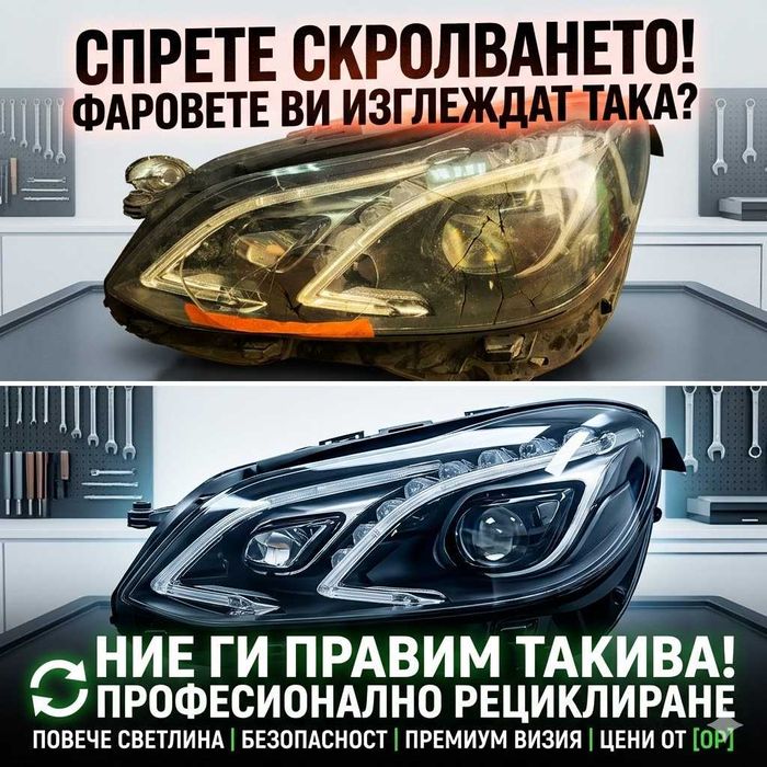 Проблеми с фаровете ? РЕШЕНИЕ ->Ремонт и рециклиране на фарове Студентски град !