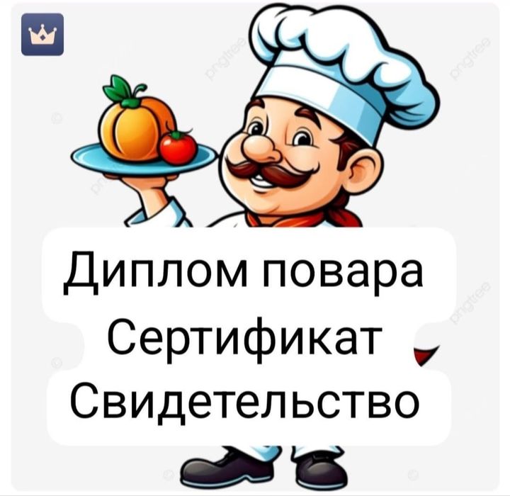 Свидетельство/корочка/сертификат