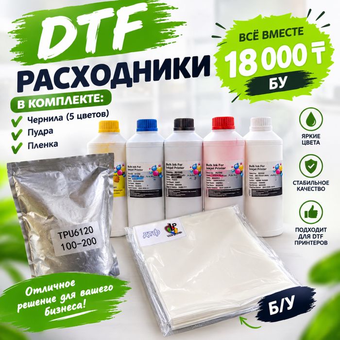 Продам расходники для ДТФ печати