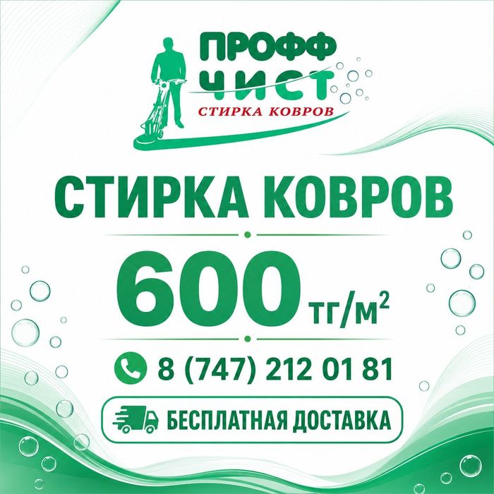Стирка ковров 600т.кв  г.Семей