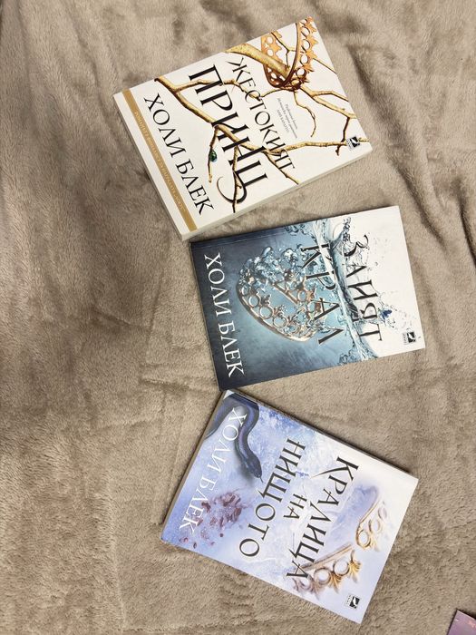 Поредицата- Жестокият принц(първите три книги)