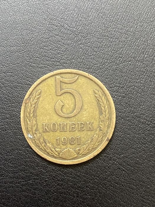 Советские монеты номиналов 5 коппеек