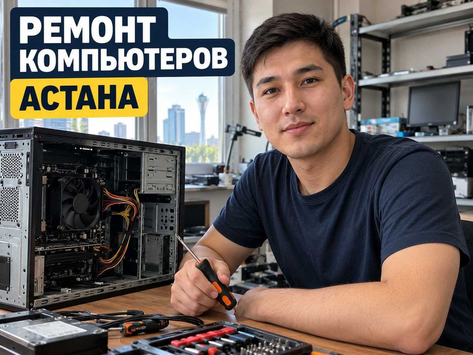 Ремонт компьютеров и ноутбуков в Астане
