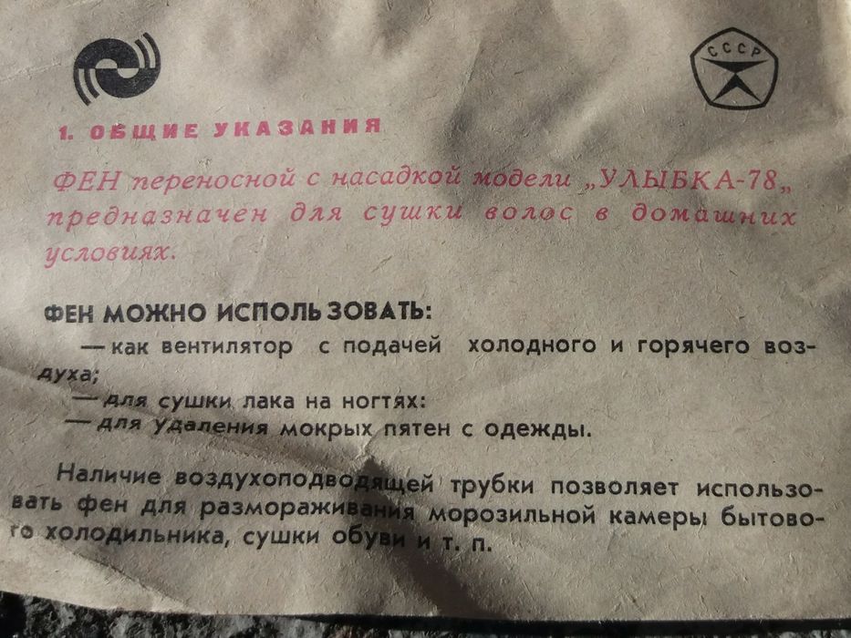 Фен для волос "Улыбка 78" 220В СССР