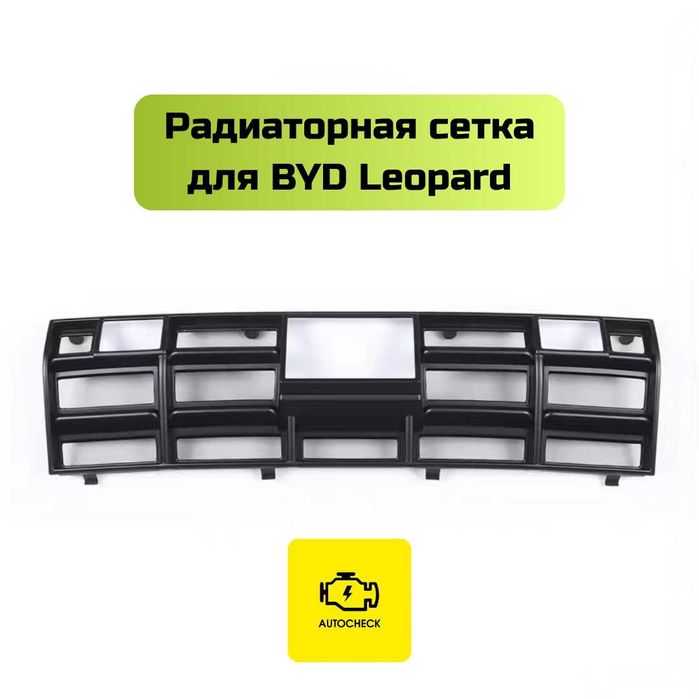 Радиаторная сетка для BYD Leopard 3 от «Autocheck.Shop»