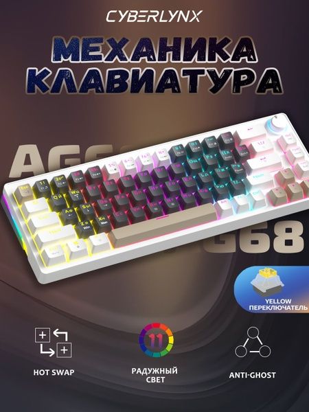 Клавиатура Cyberlynx, модель AG68.