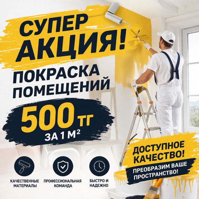 Покраска стен 500 тг